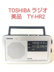 美品 動作OK TOSHIBA 東芝 AM/FMラジオ ポータブルラジオ ポータブルレシーバー TY-HR2 ラジオデッキ 携帯 卓上 コンパクトラジオ 2017年製
