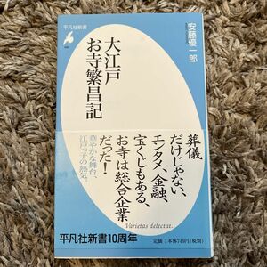 大江戸お寺繁昌記 （平凡社新書　４９５） 安藤優一郎／著