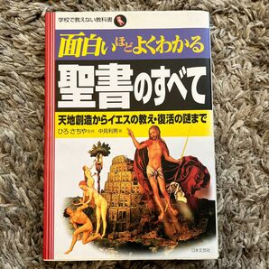 面白いほどよくわかる聖書のすべて　天地創造からイエスの教え・復活の謎まで （学校で教えない教科書） 中見利男／著　ひろさちや／監修