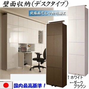 ◆完成品◆壁面収納デスクタイプ：セット