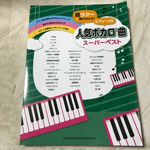 超ラク~に弾けちゃう! ピアノソロ 人気ボカロ曲スーパーベスト (超ラク~に弾けちゃう! ピアノソロ)