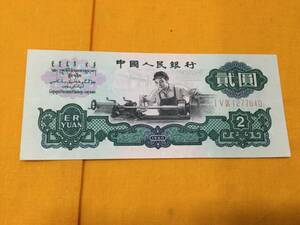 極美品！！中国紙幣 貮圓 2元 車工 中国人民銀行 星透かし 海外紙幣 外国紙幣 旧紙幣 紙幣 古銭 札 古紙幣 中国 1960年