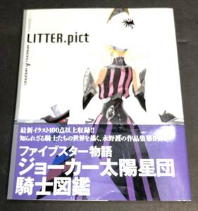 ◇LITTER.pict　F.S.S. DESIGNS 5　作品集第5弾　ファイブスター物語　ジョーカー太陽星団　騎士図鑑