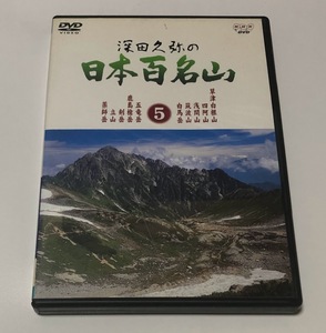 深田久弥 DVD 深田久弥の日本百名山5 ★即決★ 草津白根山 浅間山 薬師岳 剣岳 筑波山 等