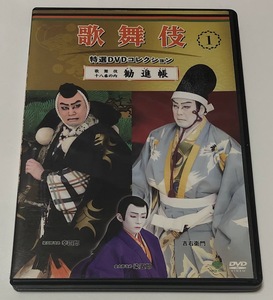  kabuki special selection DVD collection 1 kabuki 10 . number. inside ...* prompt decision * Ichikawa ... Matsumoto . four .