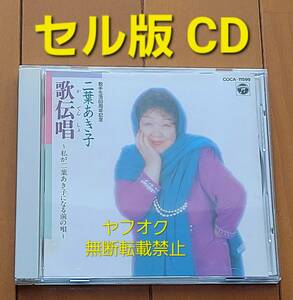 即決【二葉あき子】国内正規品 セル版CD 『歌伝唱~私が二葉あき子になる前の唄~ 歌手生活60周年記念』ブックレット(16P)付属 歌姫 