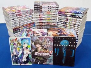 コミックまとめ売り≪2≫ 98冊セット★ひとりぼっちの異世界攻略/賢者の孫/多重人格探偵サイコ/召喚された賢者は異世界を往く 等 (3794)