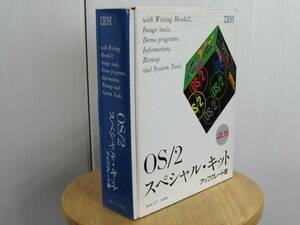 OS/2 スペシャル・キット アップグレード版 J2.11