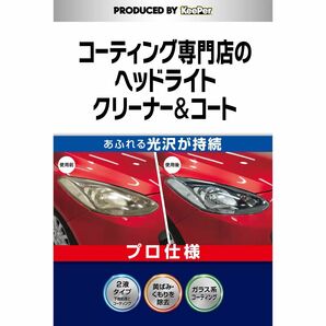 キーパー技研 コーティング専門店のヘッドライトクリーナー&コート