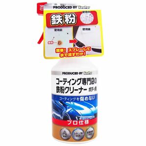 キーパー技研 コーティング専門店の鉄粉クリーナー ボディ　2本セット