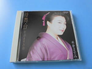 中古ＣＤ◎米倉ますみ　母舞台　歌語ますみ節◎１６曲収録