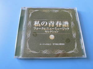 中古ＣＤ◎オムニバス　私の青春譜　フォーク＆ニューミュージック　セレクション⑩　ルージュの伝言/学生街の喫茶店　他全　２０曲収録◎