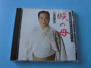 中古ＣＤ◎三波春夫　長篇歌謡浪曲　長谷川伸　原作「瞼の母」より　瞼の母◎