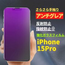 iPhone 15Pro ブルーライトカット アンチグレア 強化ガラス フィルム 非光沢 さらさら 反射防止 指紋防止 アイフォン iPhone15 15 Pro_画像1