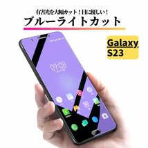 Galaxy S23 ブルーライトカット ガラスフィルム フィルム 強化ガラス 保護フィルム ギャラクシー S23 SC-51D SCG19_画像1