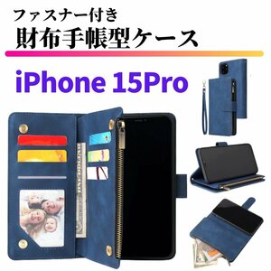 iPhone 15 Pro ケース 手帳型 お財布 レザー カードケース ジップファスナー収納付 おしゃれ スマホケース 手帳 15Pro ブルー