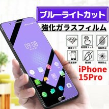 iPhone 15Pro ブルーライトカット 強化ガラス フィルム ガラスフィルム 保護フィルム アイフォン 15 Pro_画像1