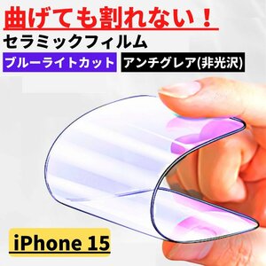 iPhone15 セラミック ブルーライトカット アンチグレア フィルム 割れない 非光沢 さらさら 反射防止 iPhone 15