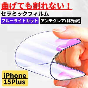 iPhone 15Plus セラミック ブルーライトカット アンチグレア フィルム 割れない 非光沢 さらさら 反射防止 15 Plus