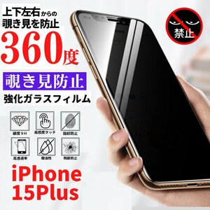 iPhone 15Plus 360度 覗き見防止 フィルム 強化ガラス ガラス 保護フィルム アイフォン 15 Plus