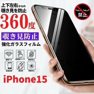 iPhone15 360度 覗き見防止 フィルム 強化ガラス ガラス 保護フィルム アイフォン 光沢 指紋防止 iPhone 15