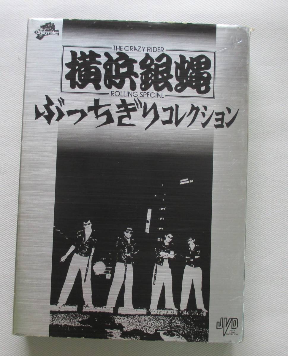 2023年最新】Yahoo!オークション -横浜銀蝿コレクションの中古品・新品