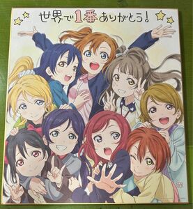 ラブライブ 劇場版 スペシャル上映書き下ろしイラスト色紙 世界で一番 ありがとう 入場者特典