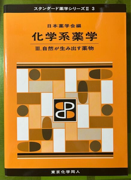 化学系薬学3