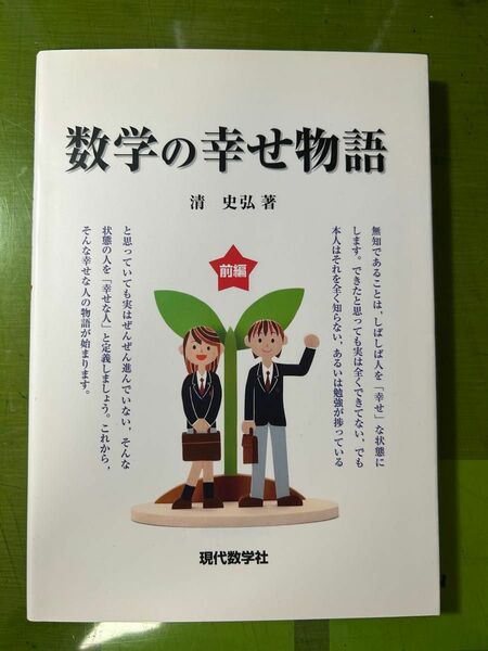 数学の幸せ物語 前編 清史弘著 現代数学社 定価1600円＋税