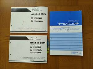 DR-Z400SM DRZ400SM サービスマニュアル１冊　整備書　パーツカタログ２冊