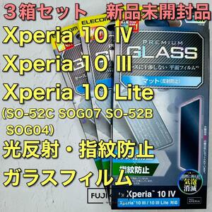 【３箱新品】Xperia 10 IV・10Ⅲ専用 光反射・指紋防止ガラスフィルム
