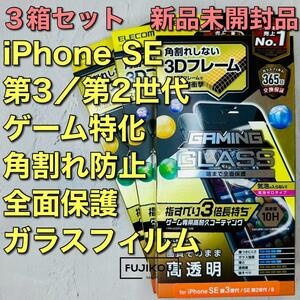 3箱iPhone SE 第3世代・第2世代　ゲーム特化　全面保護ガラスフィルム