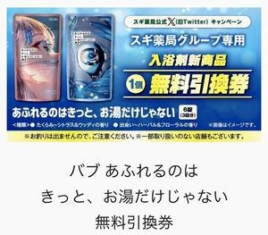 【無料引換券】スギ薬局グループ専用 花王 バブ 入浴剤 新製品 URL通知のみ 大特価 懸賞当選品 リラックス アロマ 定価1,100円