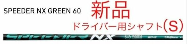 新品 スピーダー NX グリーン 60（S）テーラーメイド ドライバー用　シャフト