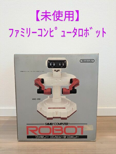 【未使用】任天堂　ファミリーコンピュータロボット