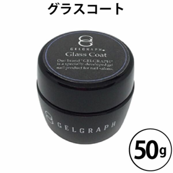 ☆新品☆GELGRAPH GlassCoat 50g ジェルグラフ トップ　グラスコート