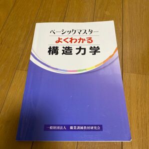 よくわかる 構造力学