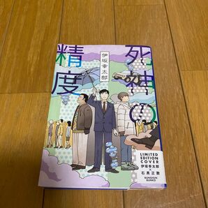 死神の精度 （文春文庫　い７０－１） 伊坂幸太郎／著