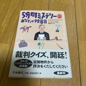 5分間ミステリーあなたが陪審員/マーヴィンミラー/高橋知子