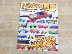 トミカ大図鑑 トミカ誕生30周年記念 2000年発行 【864y1】