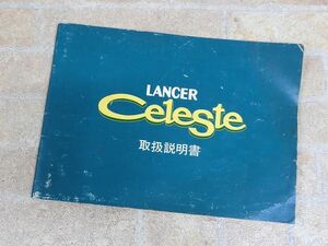 三菱・ランサーセレステ LANCER Celeste 三菱自動車 取扱説明書 【3754y1】