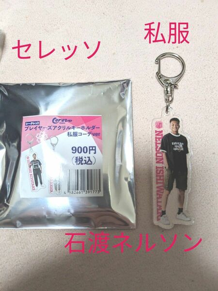 新品未使用☆セレッソ大阪　シークレット　私服　アクリルキーホルダー　石渡ネルソン　選手