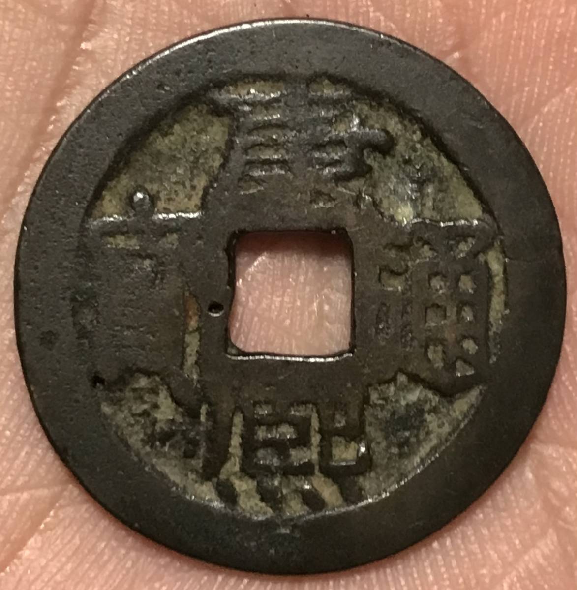 2023年最新】ヤフオク! -中国古銭穴銭(貨幣)の中古品・新品・未使用品一覧