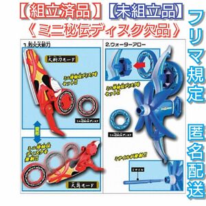 挑め！シンケンジャー【組立済品　烈火大斬刀】【未組立品　ウォーターアロー】ミニ秘伝ディスク欠品