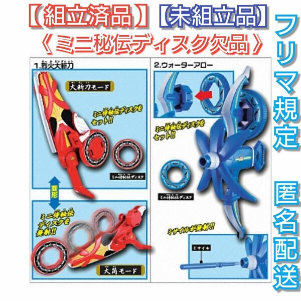 挑め！シンケンジャー【組立済品　烈火大斬刀】【未組立品　ウォーターアロー】ミニ秘伝ディスク欠品