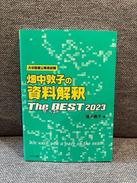 畑中敦子の資料解釈ザ・ベスト 大卒程度公務員試験 2023