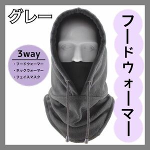 3way グレー フードウォーマー フェイスマスク ネックウォーマー 防寒 防風 登山