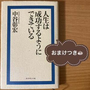 【おまけつき】人生は成功するようにできている