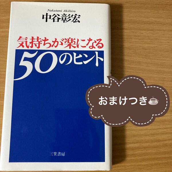 【おまけつき】気持ちが楽になる50のヒント