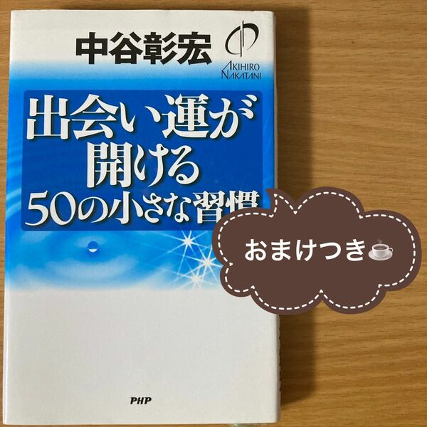 【おまけつき】出会い運が開ける50の小さな習慣